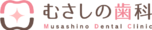 むさしの歯科