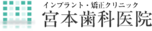 医療法人社団宮本歯科医院