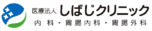 医療法人しばじクリニック
