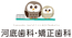 医療法人社団河底歯科・矯正歯科