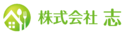 株式会社　志
