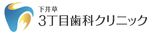 下井草３丁目歯科クリニック