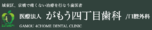 医療法人がもう四丁目歯科
