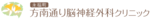方南通り脳神経外科クリニック
