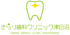 きらり歯科クリニック津田沼