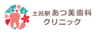 土呂駅あつ美歯科クリニック