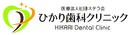 医療法人社団ステラ会ひかり歯科クリニック