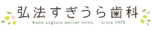 弘法すぎうら歯科