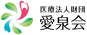 医療法人財団愛泉会愛知国際病院