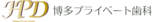 博多プライベート歯科