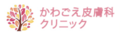 かわごえ皮膚科クリニック