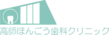高師ほんごう歯科クリニック