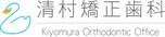 清村矯正歯科