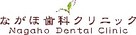ながほ歯科クリニック