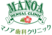 マノア歯科クリニック