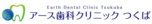 アース歯科クリニックつくば