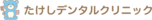 たけしデンタルクリニック