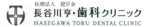 医）健昇会 長谷川亨・歯科クリニック