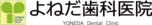 よねだ歯科医院