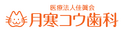 医療法人佳眞会 月寒コウ歯科