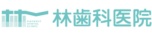 医療法人 林歯科医院