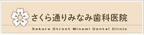 さくら通り みなみ歯科医院