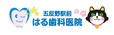 五反野駅前はる歯科医院