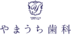 やまうち歯科[医療法人PRIMAL]