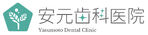 医療法人蒼天会 安元歯科医院