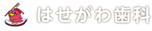 はせがわ歯科