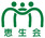 医療法人社団恵生会　上白根病院
