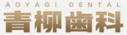 青柳歯科