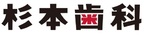 杉本歯科