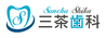 三茶歯科