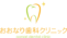 おおなり歯科クリニック