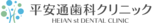 医療法人 平安通歯科クリニック