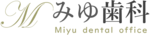 みゆ歯科