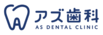 アズ歯科 桶川院