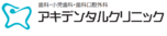 アキデンタルクリニック