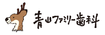 青山ファミリー歯科