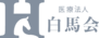 医療法人白馬会　ルピナス歯科
