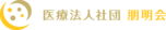 医療法人社団朋明会