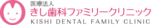 医療法人きし歯科ファミリークリニック