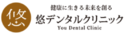 悠デンタルクリニック