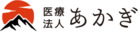 医療法人あかぎ