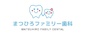 まつひろファミリー歯科