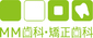 MM歯科・矯正歯科