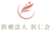 医療法人　医仁会