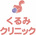 くるみクリニック