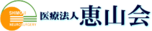医療法人 恵山会